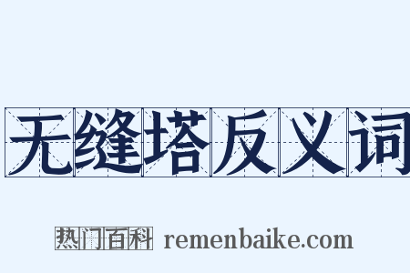 无缝塔反义词是什么意思的图片